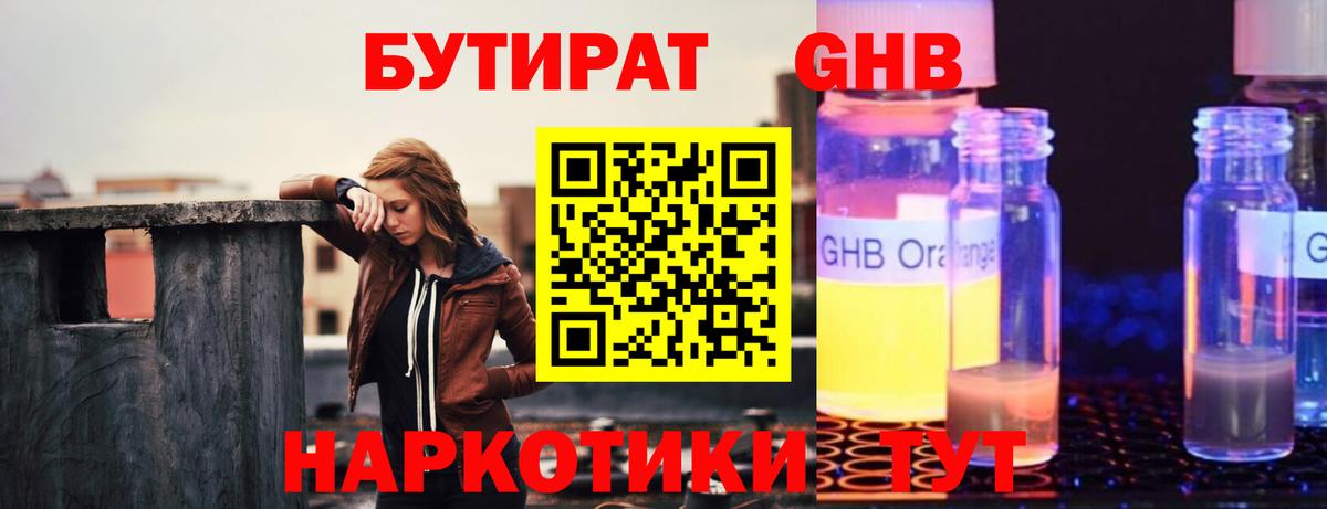 Бутират Butirat Менделеевск