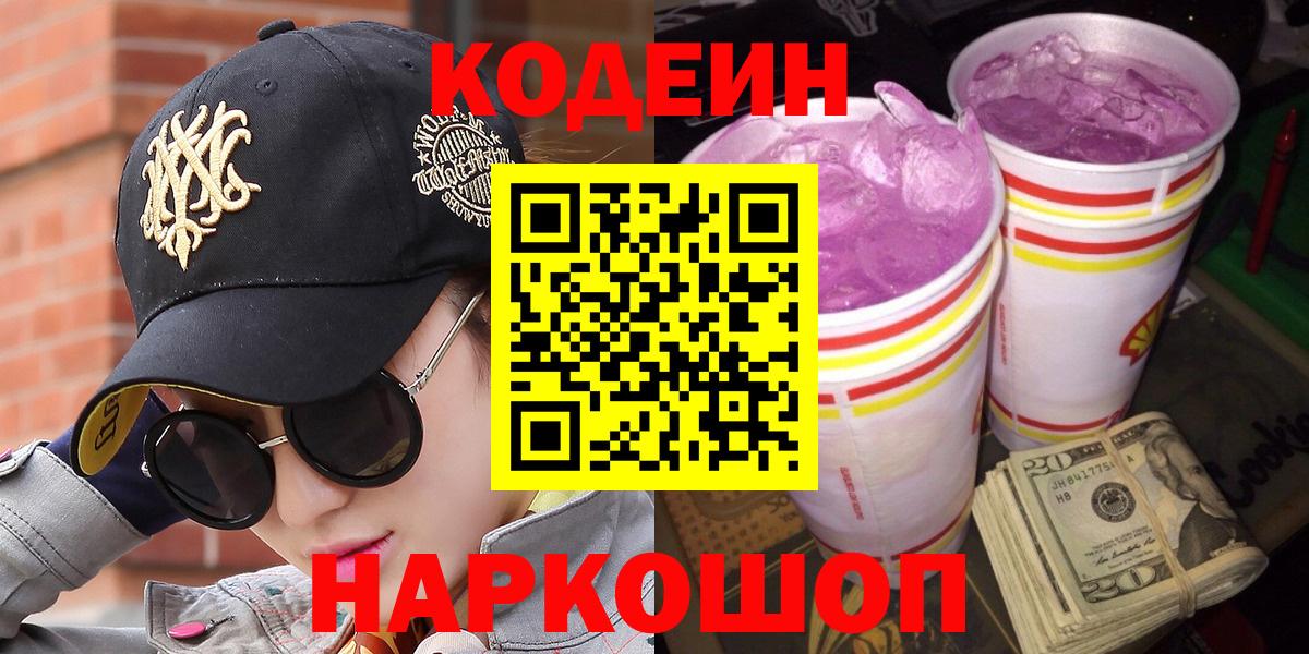 Менделеевск  Кодеин напиток Lean (лин)  Вход с VPN 